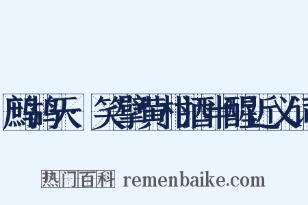 鹧鸪天·笑擘黄柑酒半醒近义词是什么意思的图片